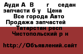 Ауди А4 В5 1995г 1,6седан запчасти б/у › Цена ­ 300 - Все города Авто » Продажа запчастей   . Татарстан респ.,Чистопольский р-н